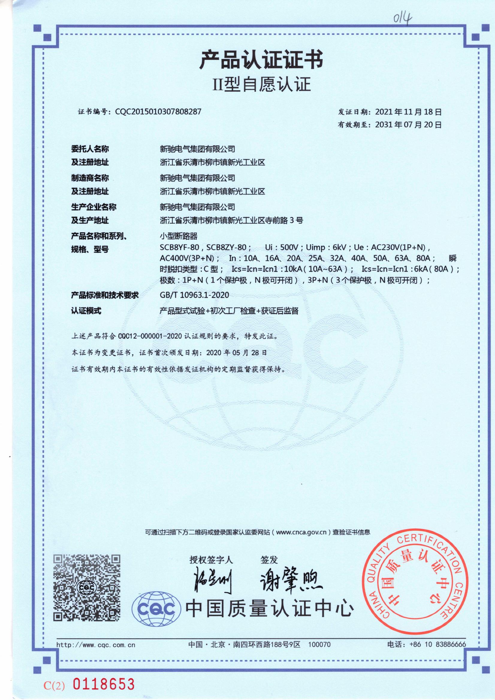 小型斷路器 2031-07-20 CQC2015010307808287